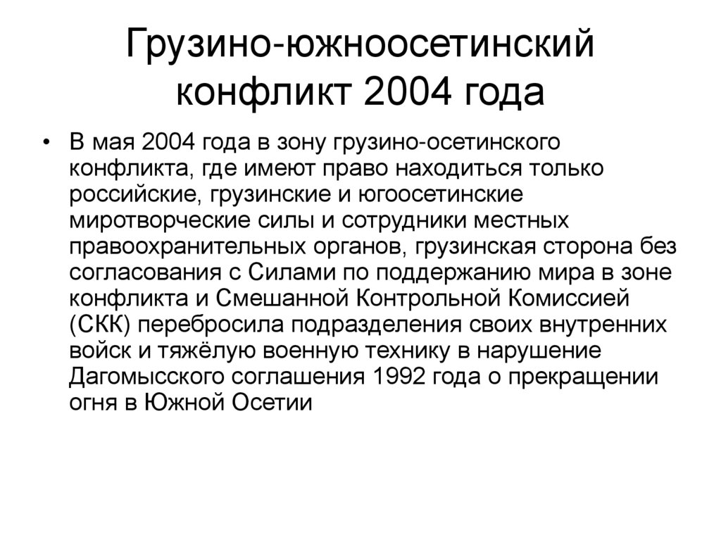 Грузино абхазский причины. Грузино-южноосетинский конфликт 2004. Грузино-южноосетинский конфликт 1989. Грузино-югоосетинский конфликт 1980. Южноосетинский конфликт причины.