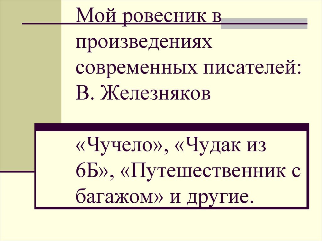 Мои ровесники в литературных произведениях 5 класс проект