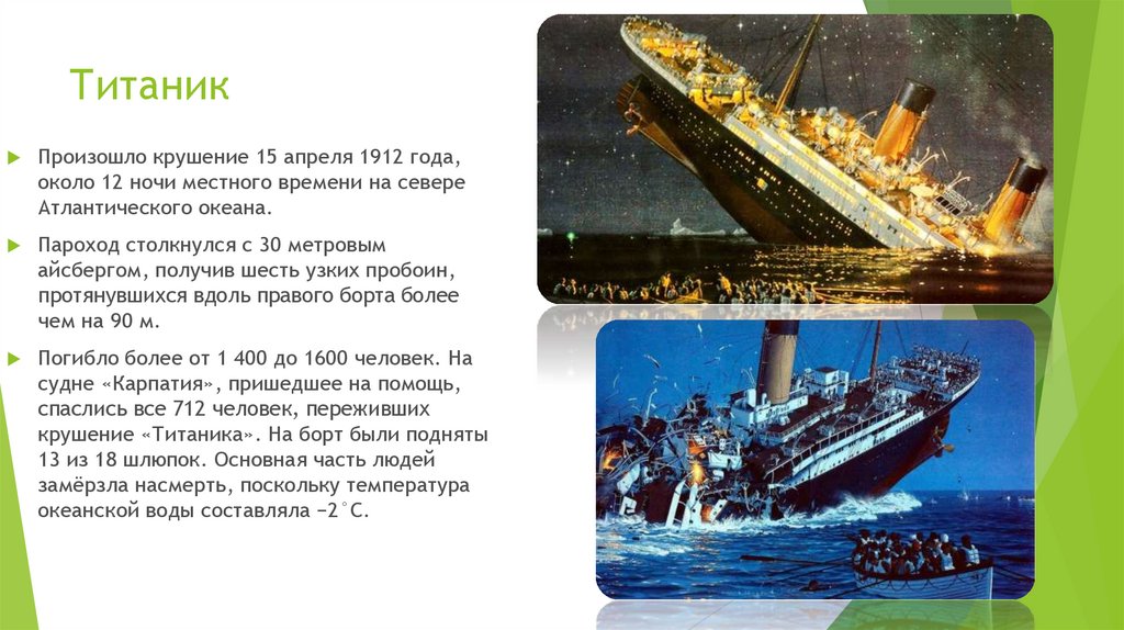 Проект на тему история великих кораблекрушений по обж 8 класс