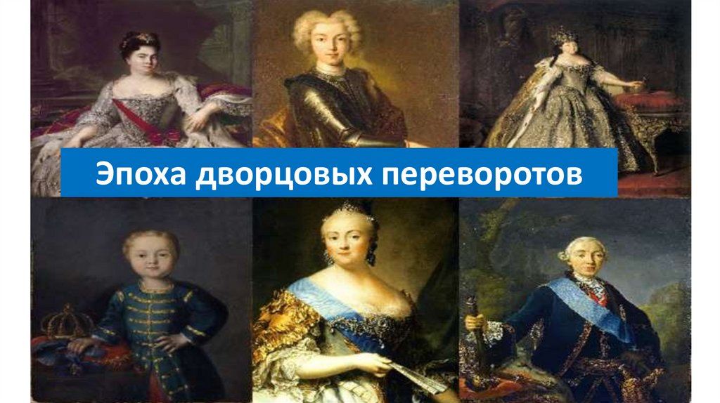 Значение дворцовых переворотов. Характерные черты эпохи дворцовых переворотов. Последствия эпохи дворцовых. Эпоха дворцовых переворотов 1725 1762 год. Значение эпохи дворцовых переворотов.