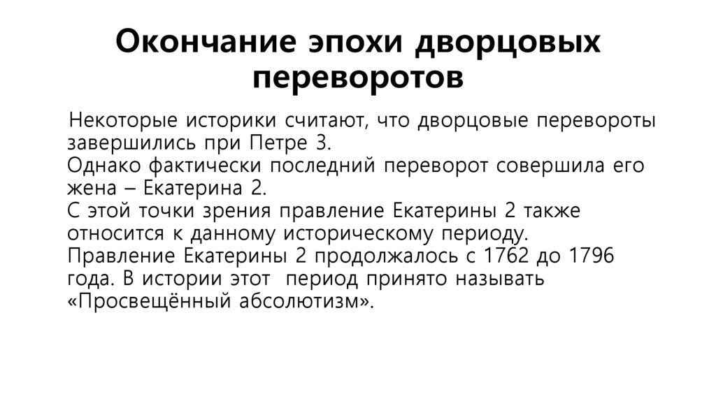 Окончание эпохи дворцовых переворотов