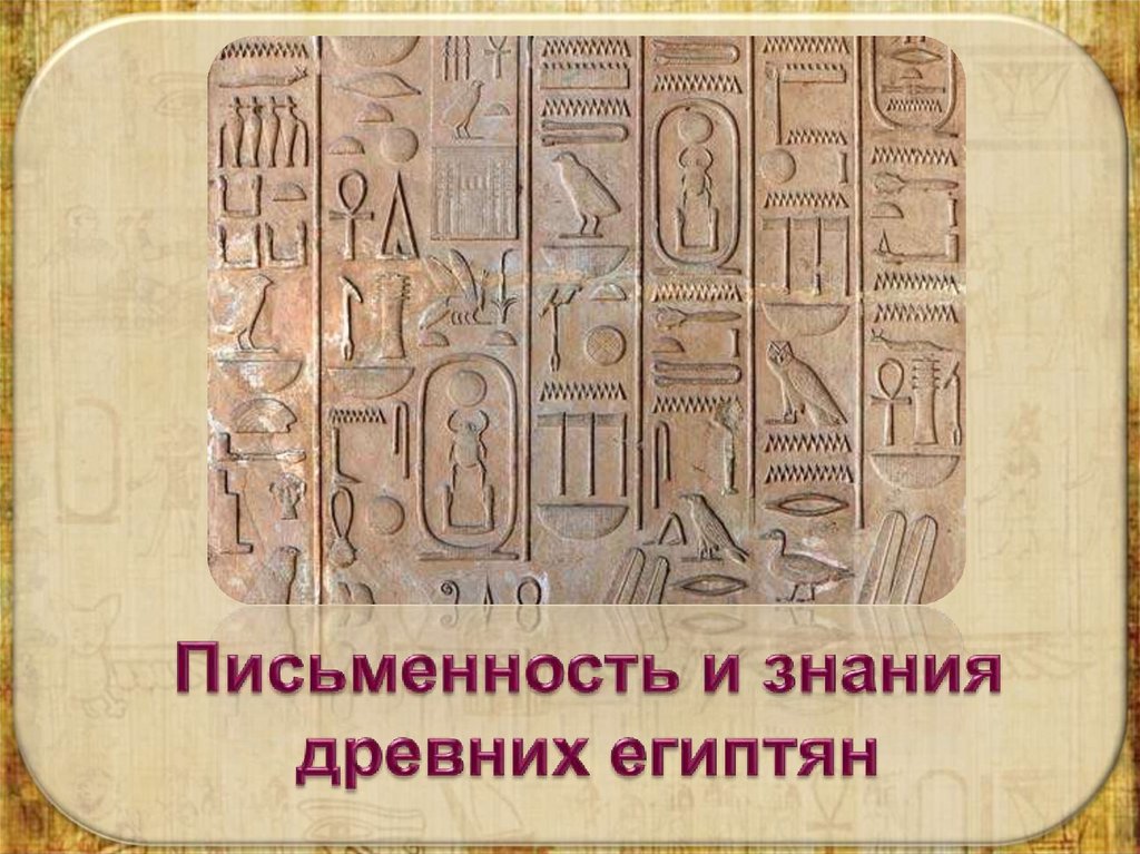 Тема письменность. Письменность древнего Египта презентация. Письменность и знания древних египтян цифры. Письменности древних египтян дом. Сообщение на тему письменность и знания древних египтян кратко.