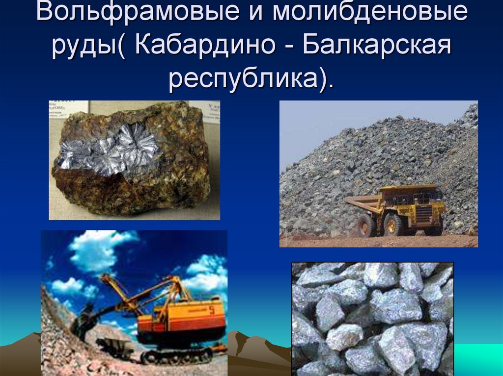 Металлические руды европейского юга. Полезные ископаемые Кабардино Балкарии. Полезные ископаемые. Месторождение вольфрамо-молибденовых руд.. Полезные ископаемые КБР.