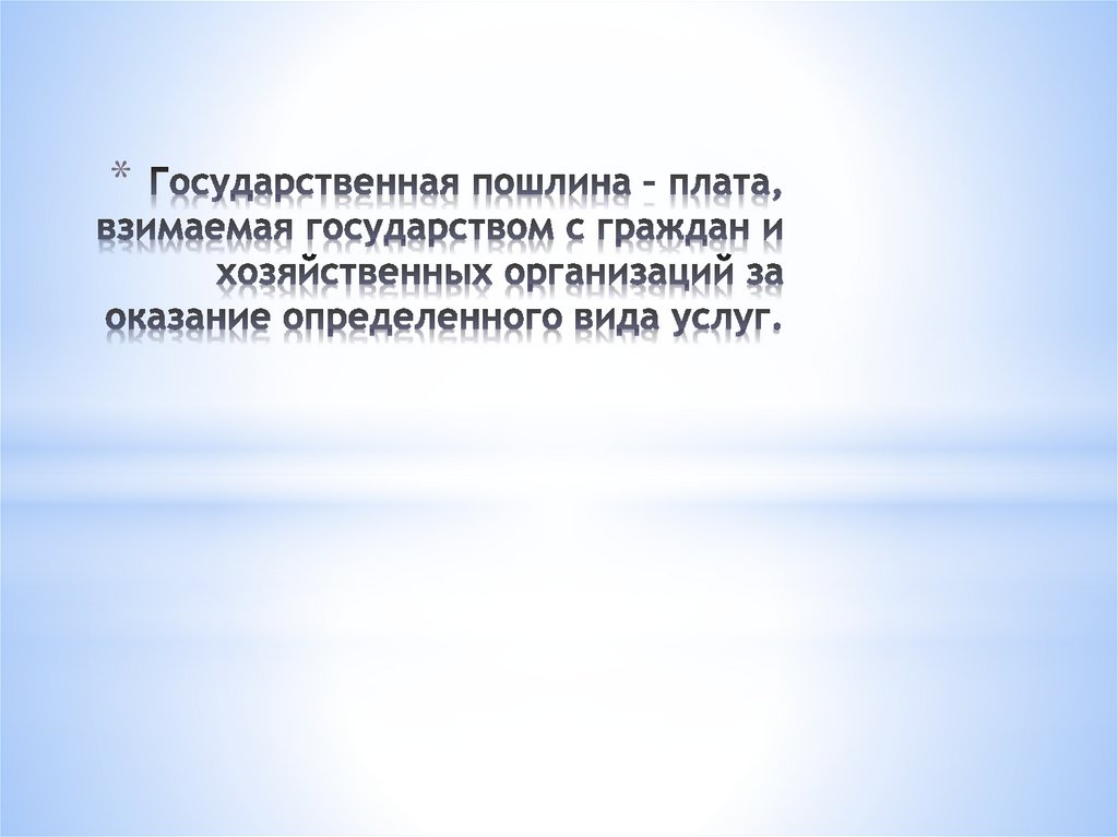 Государственная пошлина – плата, взимаемая государством с граждан и хозяйственных организаций за оказание определенного вида