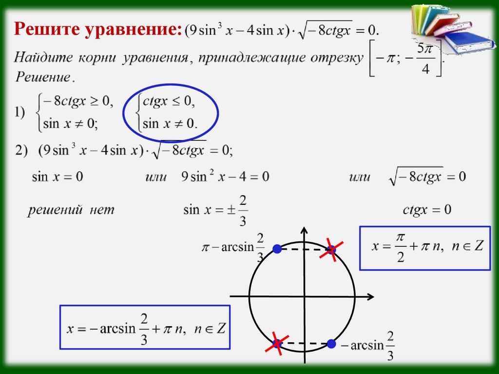 Решить уравнение sinx x π. Решение тригонометрических уравнений ЕГЭ профильный уровень. Решение тригонометрических уравнений с ОДЗ. Решение тригонометрических уравнений ЕГЭ. Решение тригонометрических уравнений синус.