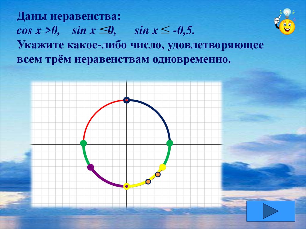 Cos x 0. Решение неравенства sin x>0. Sin x>0 решить неравенство. Sinx>0 решение неравенства. Sin x = 0.5.