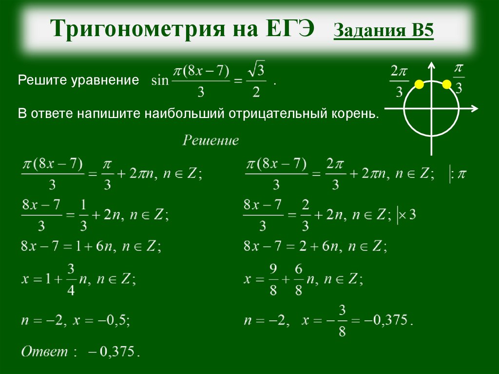 Решу егэ базовая 11 класс. Тригонометрические уравнения с решением 11 класс ЕГЭ. Решение тригонометрических уравнений ЕГЭ. Решение тригонометрических уравнений ЕГЭ по математике. Задачи по тригонометрии.