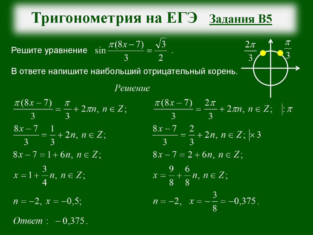 Задания егэ математика решения. Решение тригонометрических уравнений ЕГЭ. Решение тригонометрических уравнений базовый уровень. Тригонометрические уравнения задания. Решите уравнение в ответе напишите наибольший отрицательный корень..