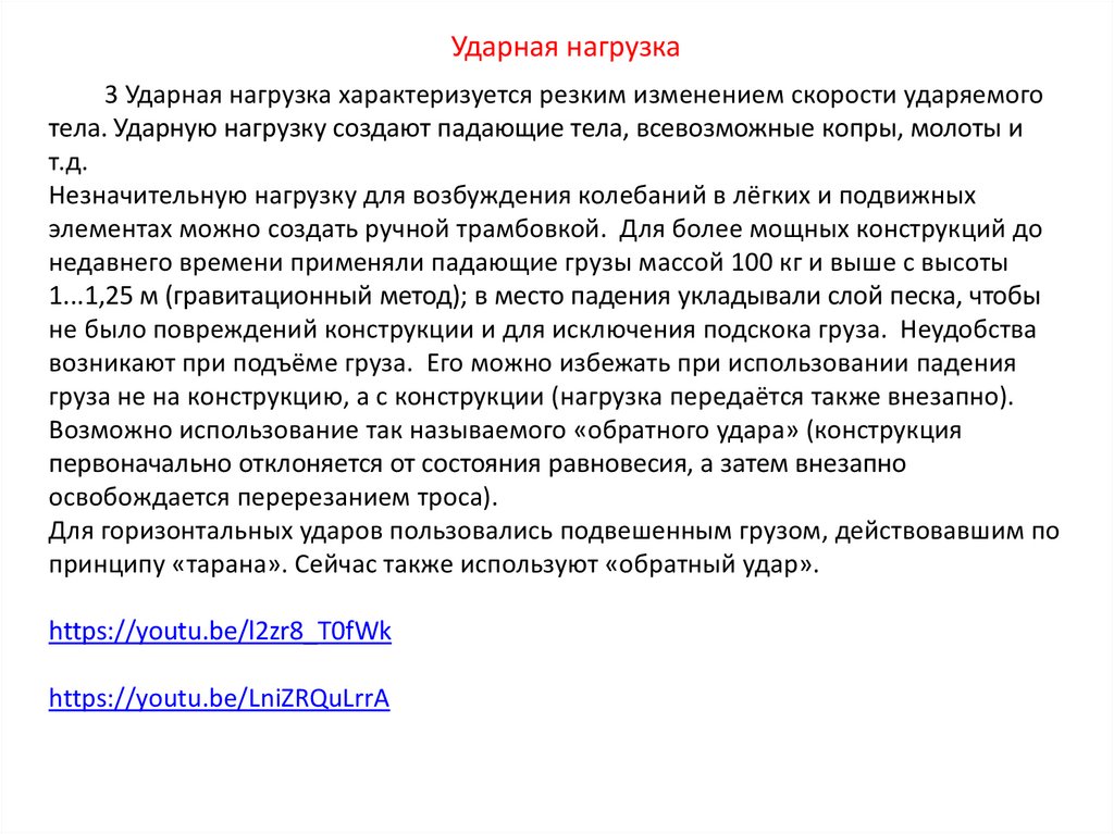 Расчет ударной нагрузки при падении. Динамические нагрузки примеры. Понятие о динамических нагрузках. Действие ударной нагрузки. Нагрузка от ударного воздействия.