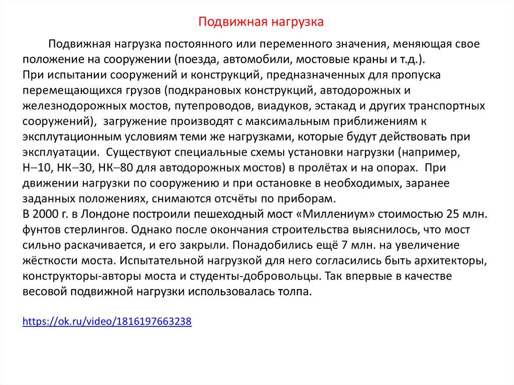 Подвижная нагрузка постоянного или переменного значения, меняющая свое положение на сооружении (поезда, автомобили, мостовые