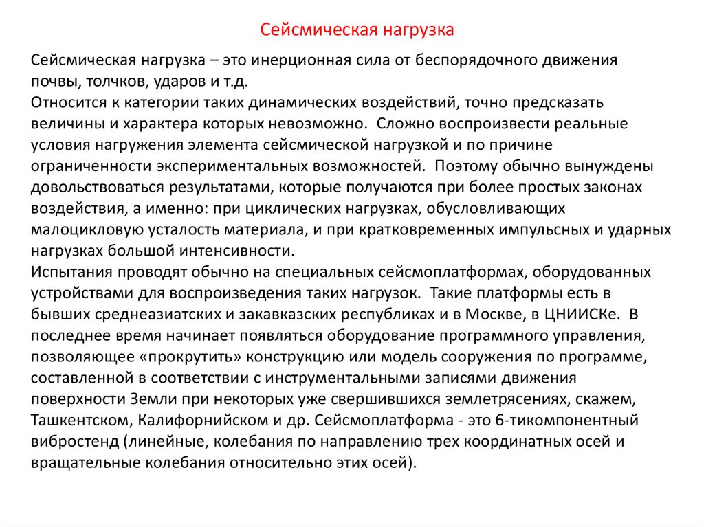 Сейсмическая нагрузка – это инерционная сила от беспорядочного движения почвы, толчков, ударов и т.д. Относится к категории