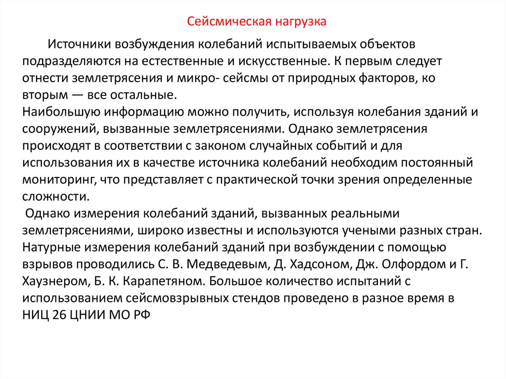 Источники возбуждения колебаний испытываемых объектов подразделяются на естественные и искусственные. К первым следует отнести