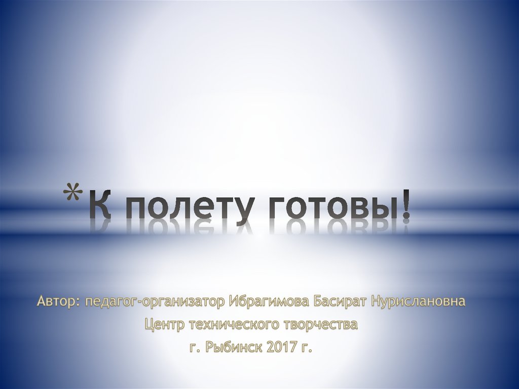 Авторах готово. К полету готов. К полету готовы.