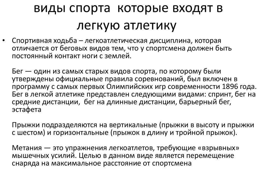 виды спорта которые входят в легкую атлетику 