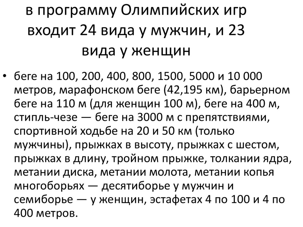в программу Олимпийских игр входит 24 вида у мужчин, и 23 вида у женщин