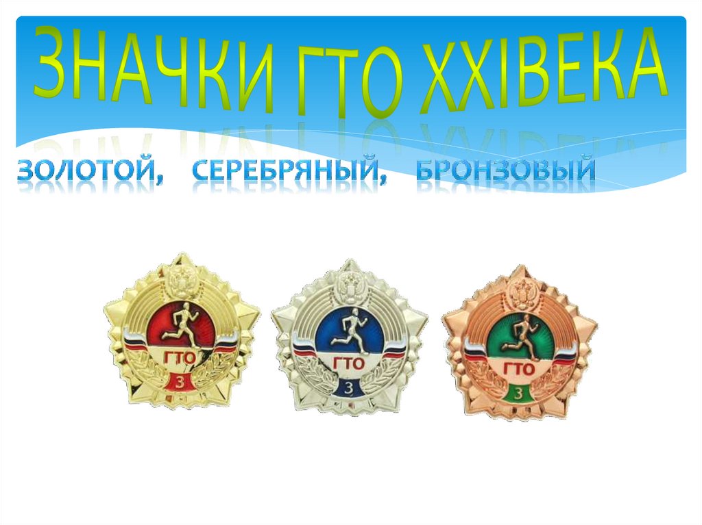 Значки ГТО XXIвека