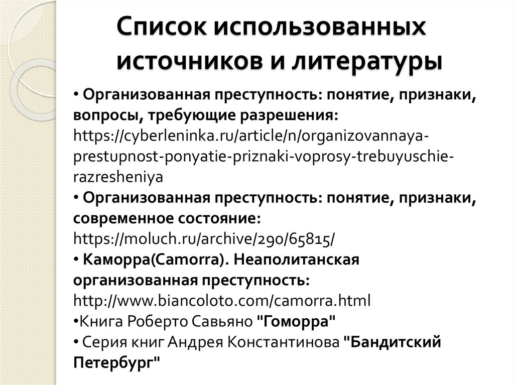 Список использованных источников и литературы