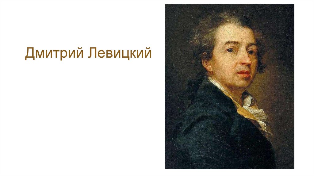 Левицкий художник