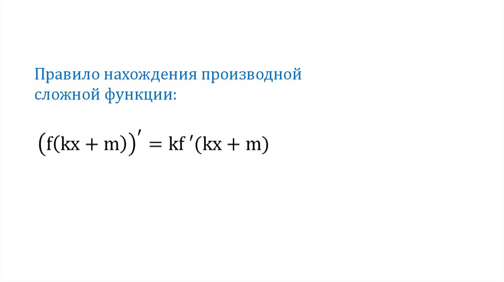 Найти первообразную проходящую через точку. Константу можно вынести за знак производной. Производные сложных функций 3 множителя.