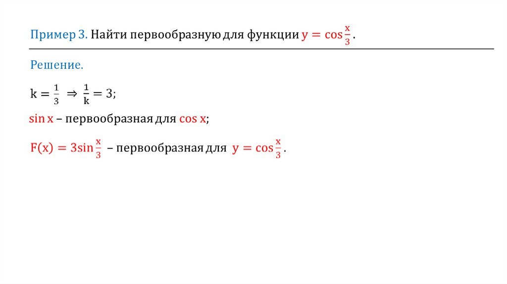 Первообразная решение примеров презентация