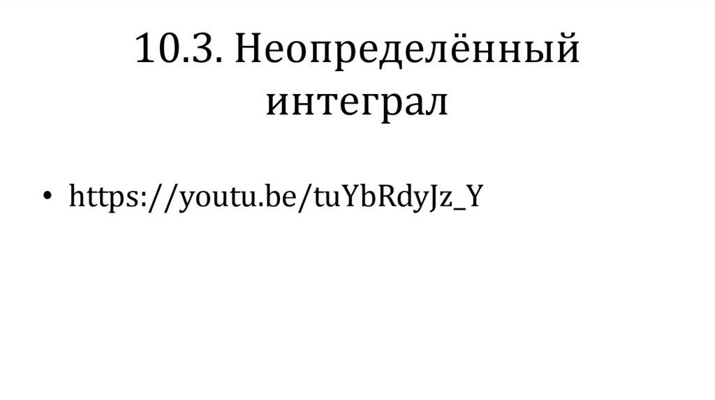 10.3. Неопределённый интеграл