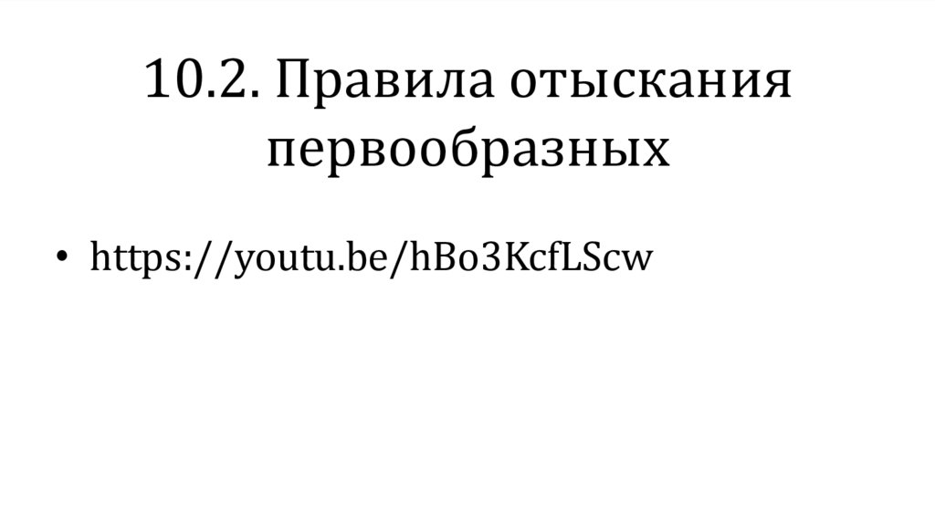 10.2. Правила отыскания первообразных