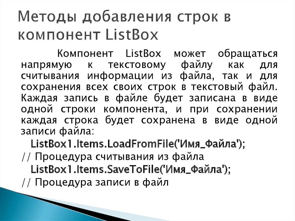 Методы добавления строк в компонент ListBox