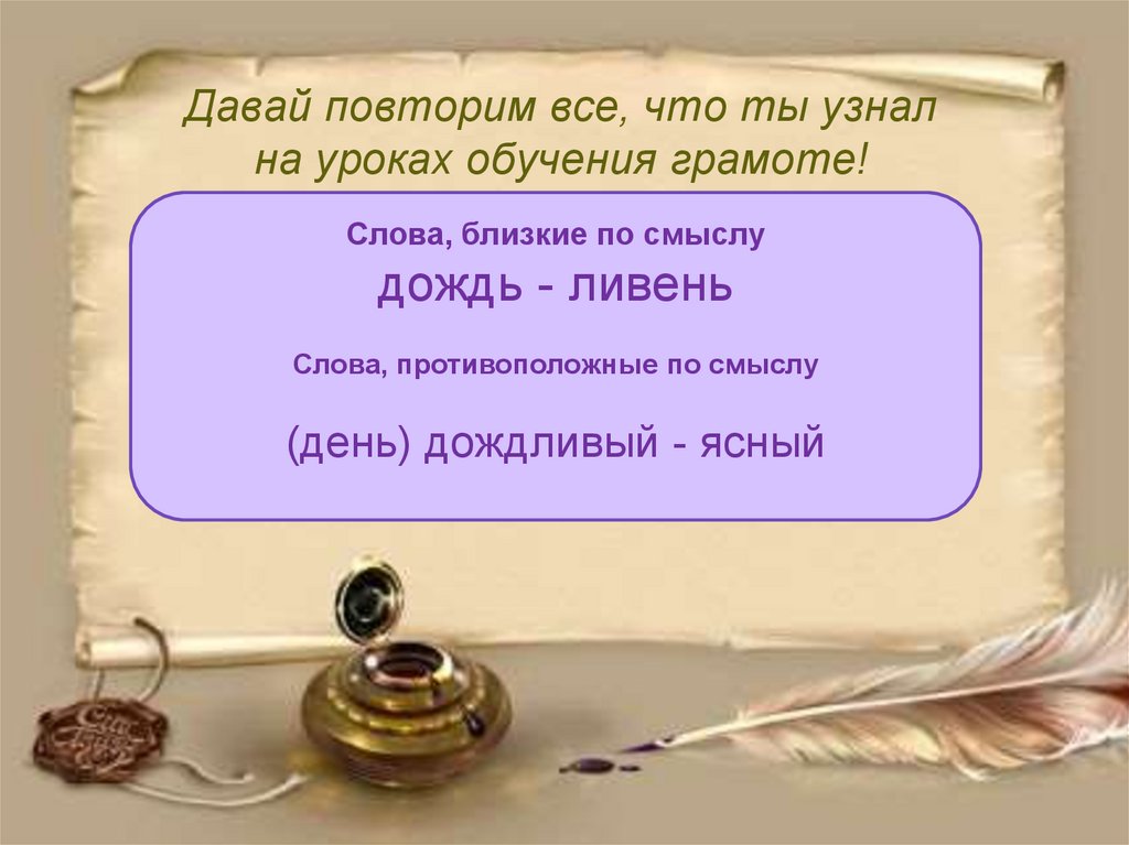 Давай повторим. Слова близкие по смыслу. Ливень близкое слово по смыслу. Близкие по смыслу слова к слову скучная. Близко по значению слово проливной.