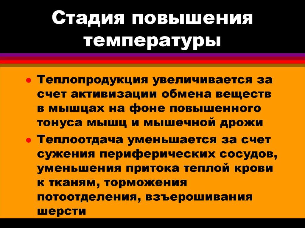 Усиление теплопродукции. Стадии повышения температуры. Лихорадка теплоотдача и теплопродукция. Теплопродукция повышается за счет. Мышечная дрожь уменьшает теплопродукцию.