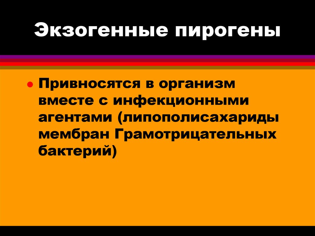 Эндогенные пирогены. Экзогенные пирогены. Первичные экзогенные пирогены термолабильны. Инфекционные пирогены включают. Тест на пирогены.