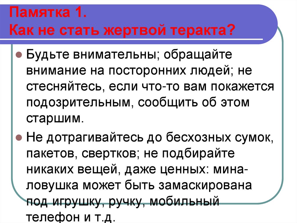 Как не стать жертвой терроризма презентация