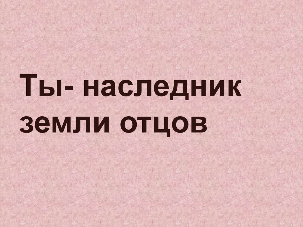 Ты наследник земли отцов 4 класс кубановедение презентация