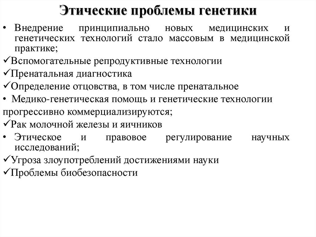 Проблемы евгеники общие этические принципы в медицинской генетике презентация