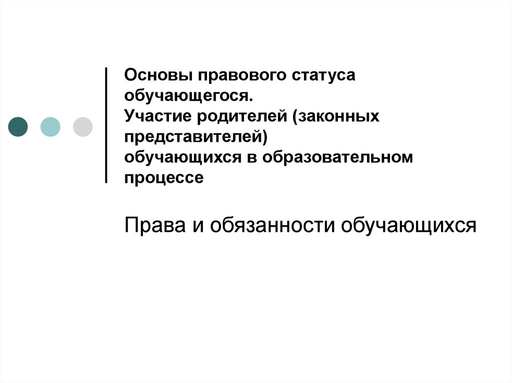 Законные представители участие законных представителей. Основы правового статуса обучающегося. Формы участия родителей в образовательном процессе. Основы правового статуса обучающегося – права обучающихся.. Участие родителей в образовательном процессе.