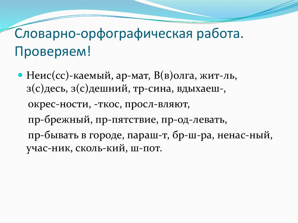 Словарно-орфографическая работа. Неисс..каемый. Орфоэ\Пия 5 класс. Дешний болх 2 класс.