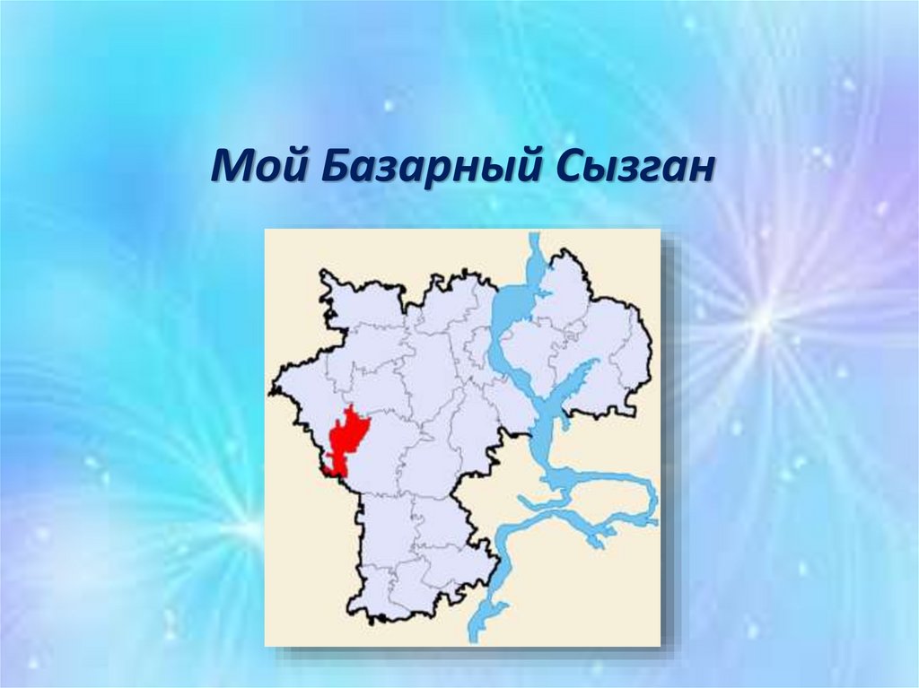 Базарный сызган егэ сочинение. Базарный Сызган Ульяновская область карта.