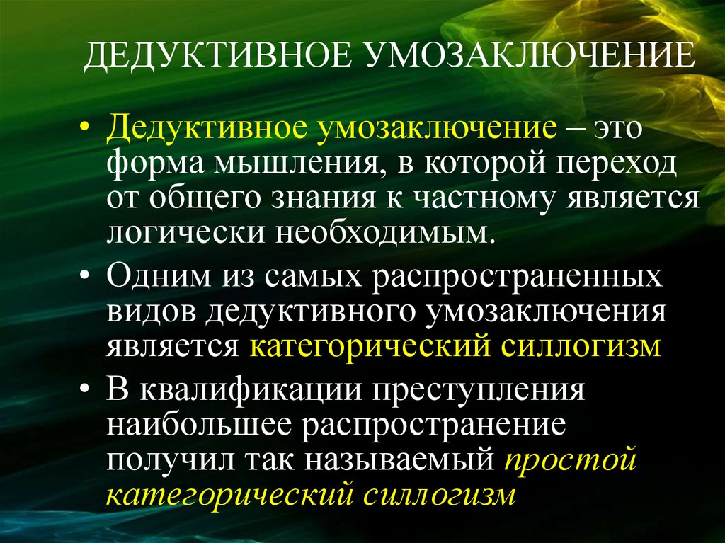 Мировоззренческая функция экономики. Дедуктивное умозаключение. Дедуктивные формы аргументов. Дедуктивные умозаключения носят... Характер.