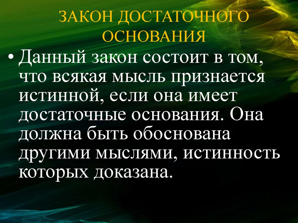 Достаточное основание это. Закон достаточного основания. Закон достаточного основания примеры. Из чего состоит закон. Закон достаточного основания Автор.