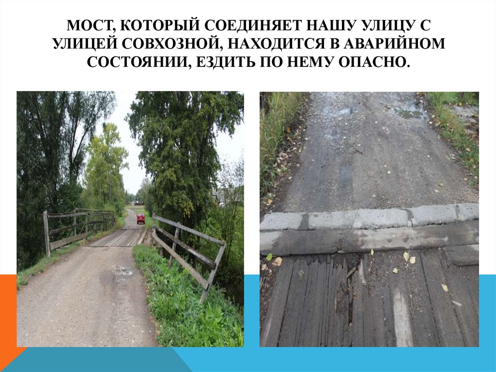 Мост, который соединяет нашу улицу с улицей Совхозной, находится в аварийном состоянии, ездить по нему опасно.