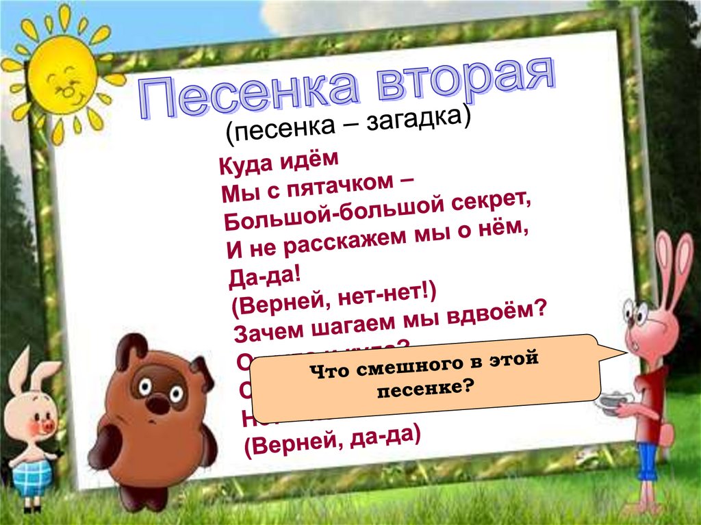 Иду 2 класс. Презентация на тему Винни пух. Идем мы с пятачком большой большой секрет. Куда идём мы с пятачком. Винни пух куда идем мы с пятачком большой большой секрет.