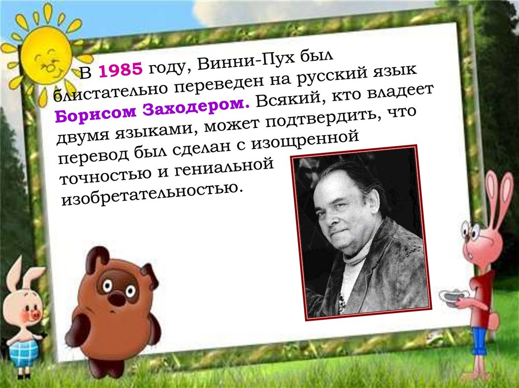 Презентация заходер песенки винни пуха 2 класс презентация