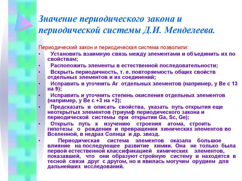 Периодический закон и периодическая система менделеева. Значение периодического закона. Значение периодического закона и периодической системы. Значение периодического закона Менделеева. Значение периодического закона для развития науки.