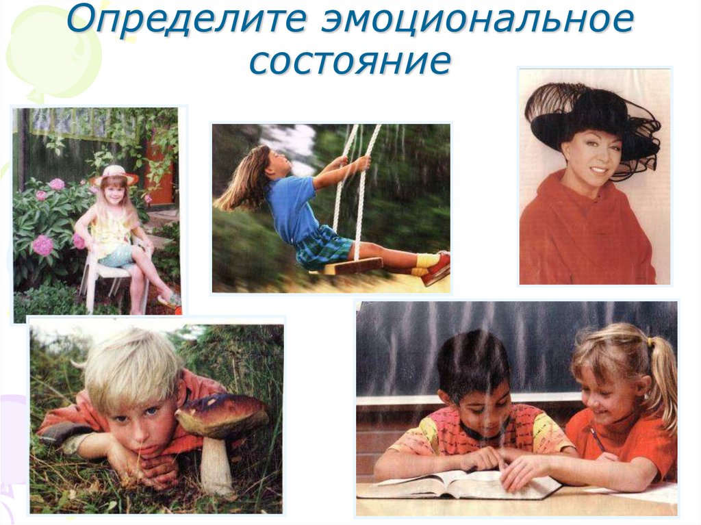 Определите эмоциональное состояние