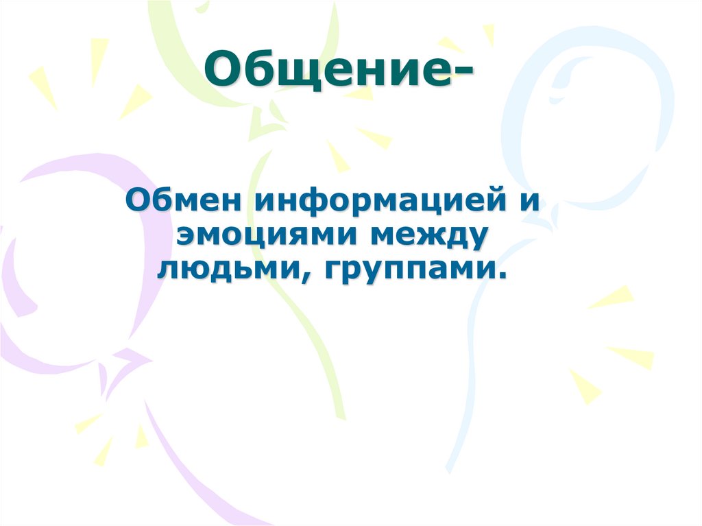 Общение-