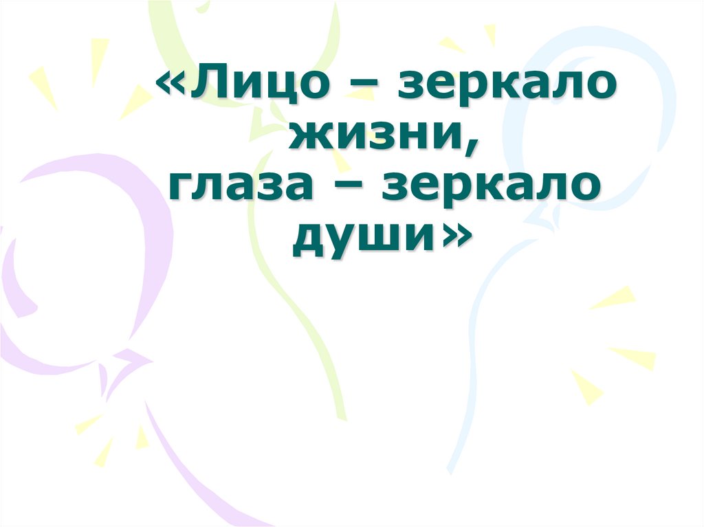 «Лицо – зеркало жизни, глаза – зеркало души»