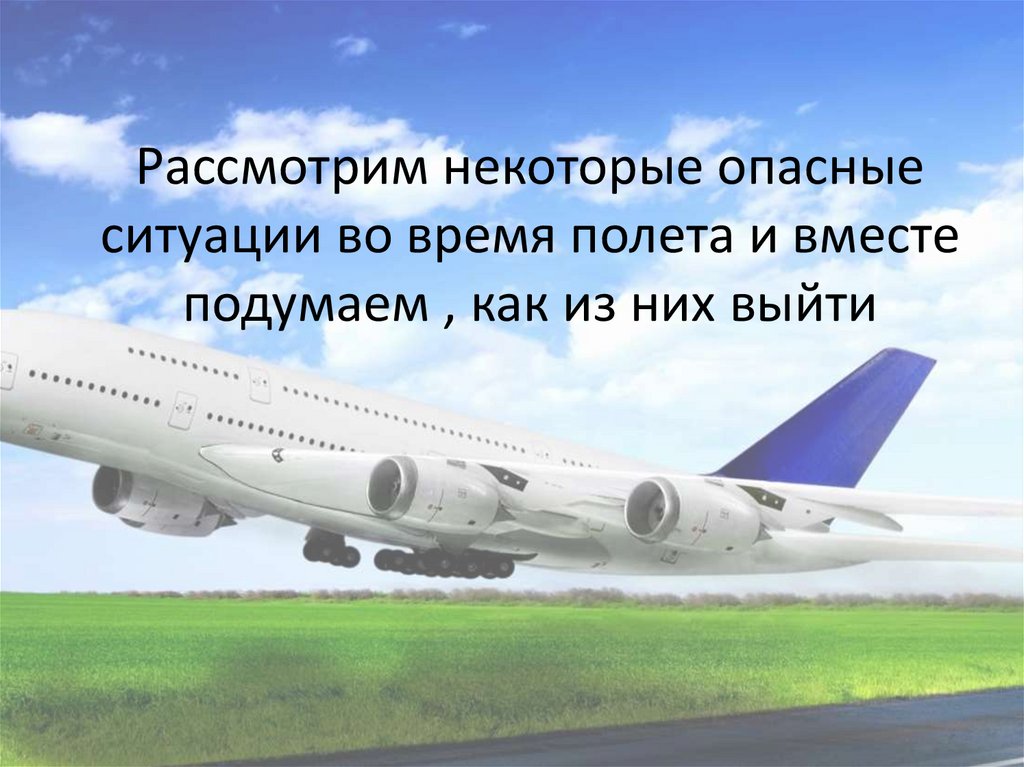 Воздушный транспорт это фз. Опасные ситуации на воздушном транспорте. Интересные факты о воздушном транспорте. Воздушный транспорт и его опасности. Нестандартные ситуации во время полета.