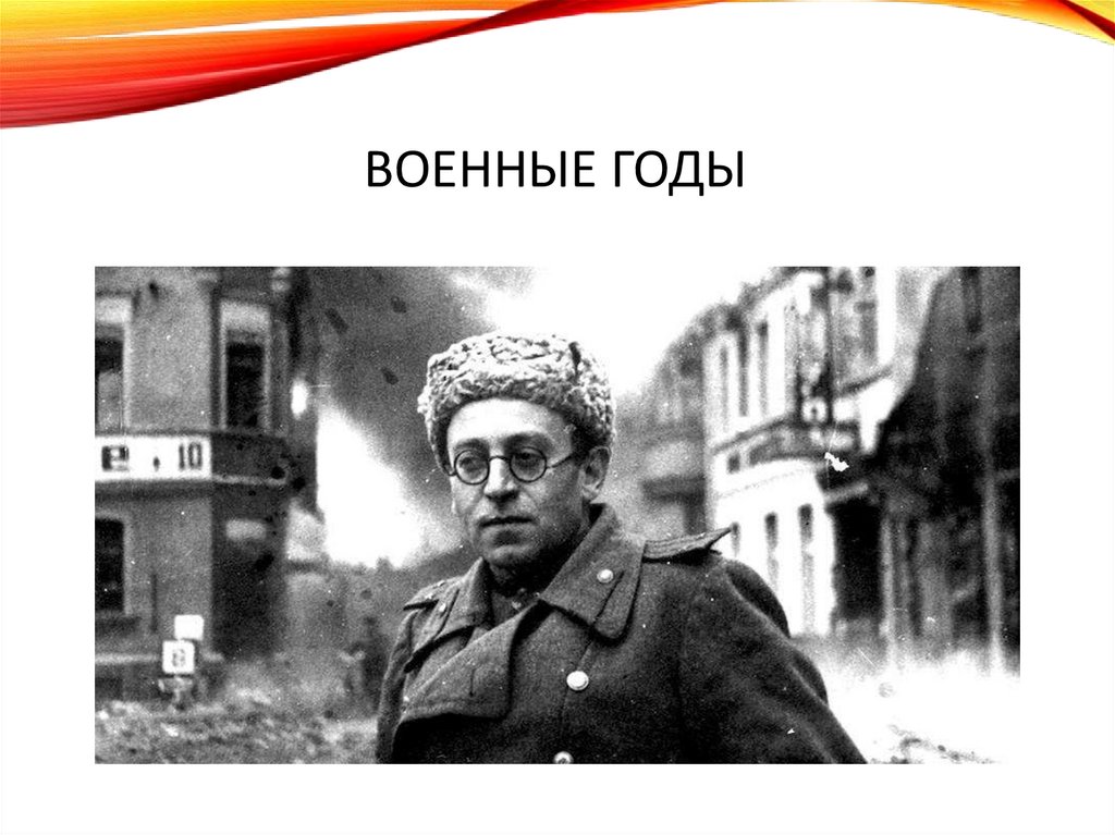 ВОЕННЫЕ ГОДЫ