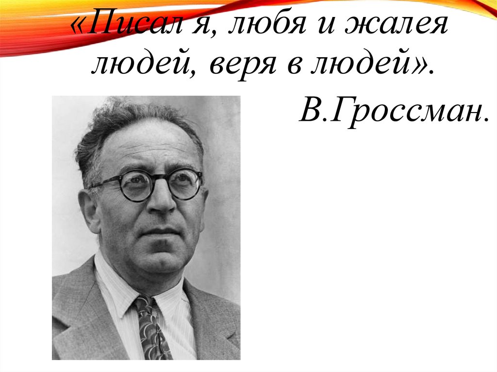 Василий гроссман презентация биография