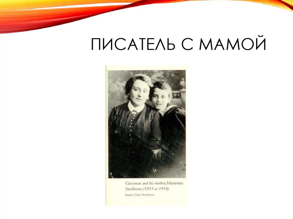 Писатель с мамой