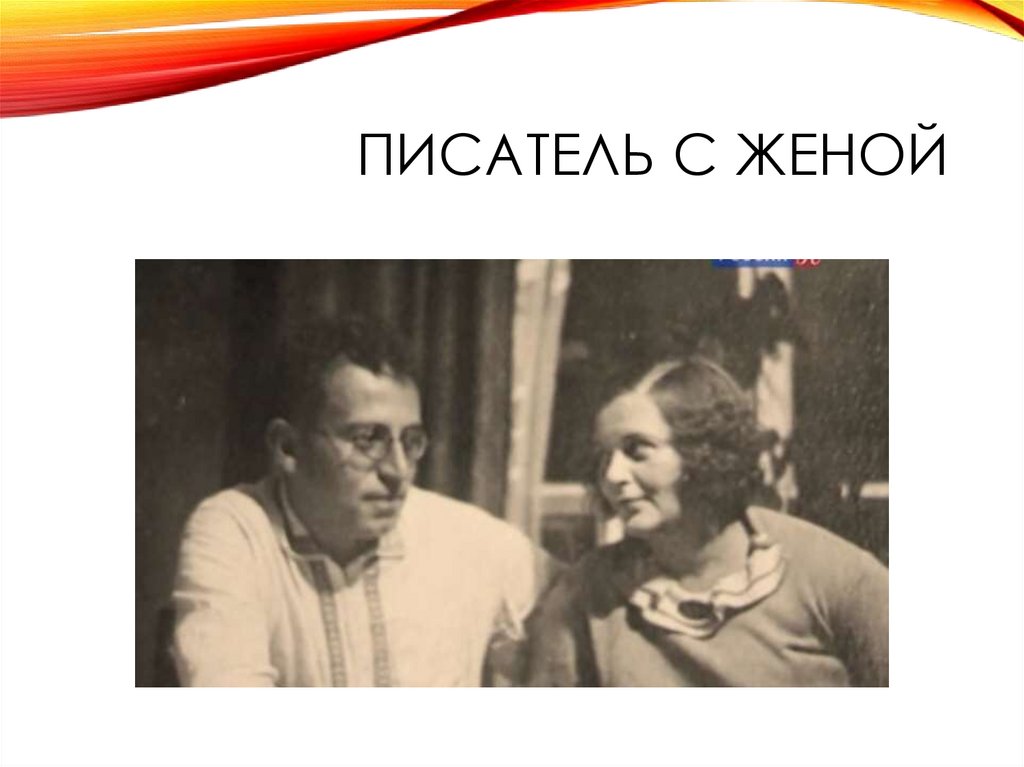 Писатель с женой